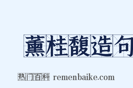 蘭薰桂馥造句是什么意思的图片
